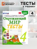 Тесты к учебнику «Окружающий мир», 4 класс, Тихомирова Е.М., к новому ФПУ