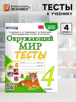 Тесты к учебнику «Окружающий мир», 4 класс, Тихомирова Е.М., к новому ФПУ