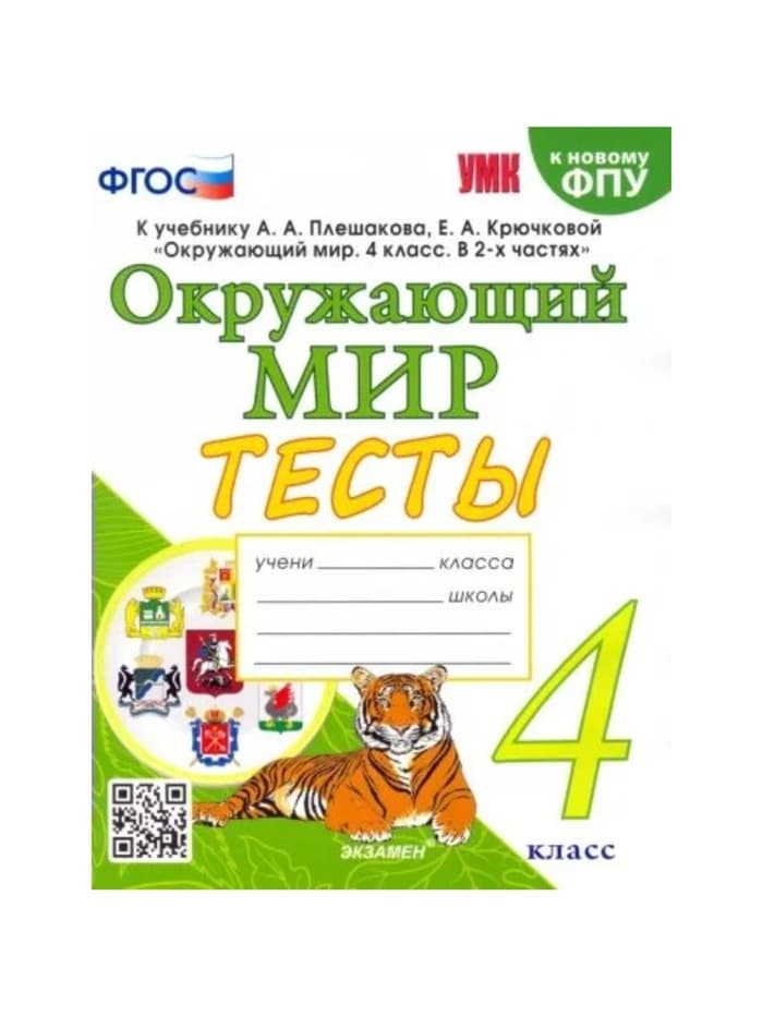 Тесты к учебнику «Окружающий мир», 4 класс, Тихомирова Е.М., к новому ФПУ