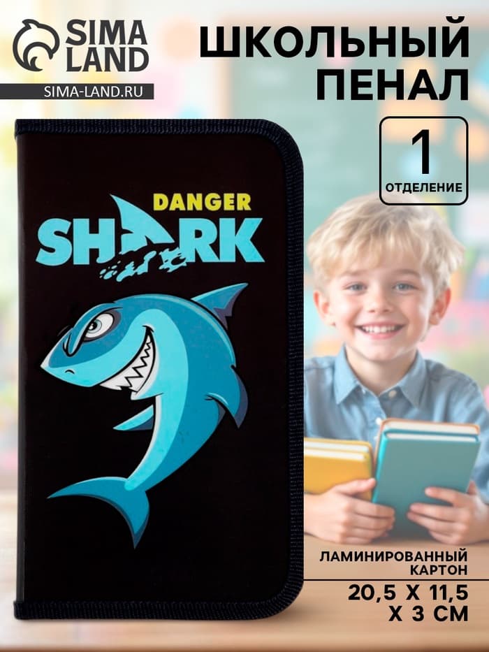 Пенал школьный, 1 секция, 11.5×20.5×3 см «Акула»