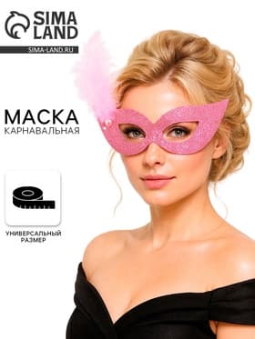 Карнавальная маска «Загадка» с пером, цвет розовый