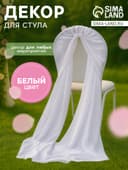 Декор для стула, 72×300 см, белый