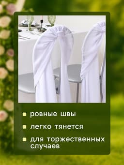 Декор для стула, 72×300 см, белый