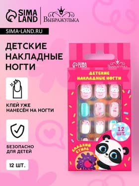 Детские накладные ногти «Сладкий стиль», 12 ногтей
