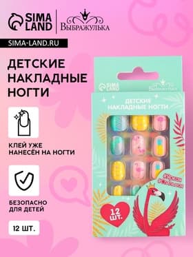 Детские накладные ногти «Яркая, стильная», 12 шт.
