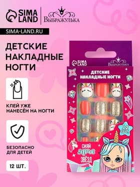 Детские накладные ногти «Сияй ярче звёзд», 12 ногтей