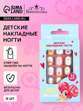 Детские накладные ногти «Самая милая», 12 шт.