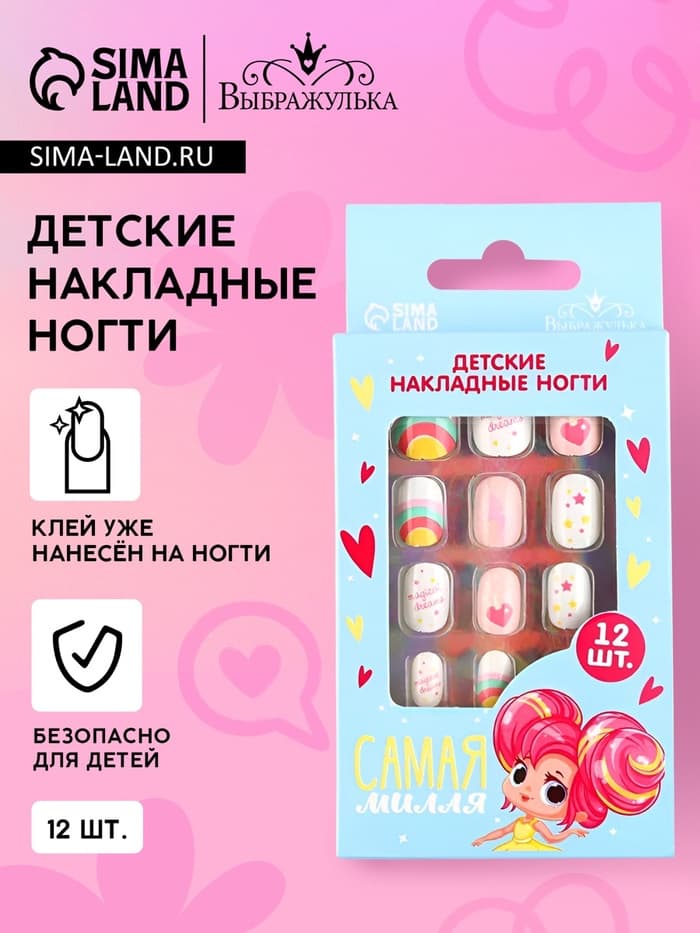 Детские накладные ногти «Самая милая», 12 шт.