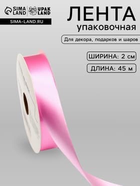 Лента для декора и подарков, розовая, 2 см × 45 м