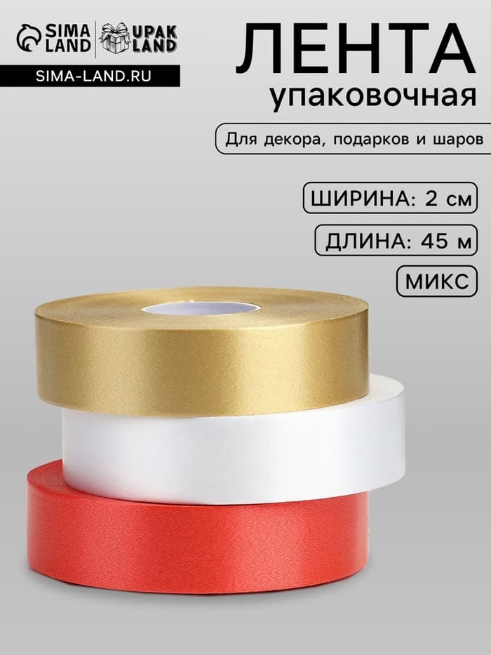 Лента для декора и подарков, МИКС белый, золотой, красный, 2 см × 45 м±5%