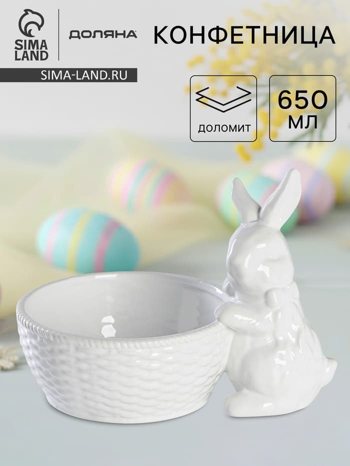 Конфетница Доляна «Зайка», 650 мл, 21.5×15.5×16.5 см, доломит, белая
