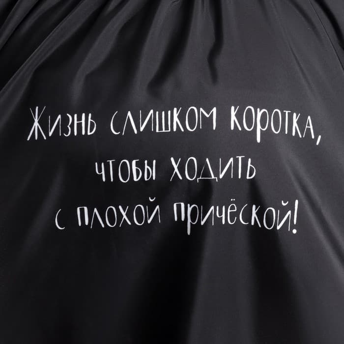 Пеньюар парикмахерский «Жизнь», чёрный
