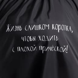 Пеньюар парикмахерский «Жизнь», чёрный