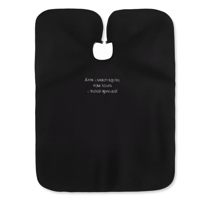 Пеньюар парикмахерский «Жизнь», чёрный