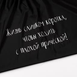 Пеньюар парикмахерский «Жизнь», чёрный