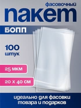 Пакет фасовочный БОПП, прозрачный, 20×40 см, 25 мкм, прозрачный