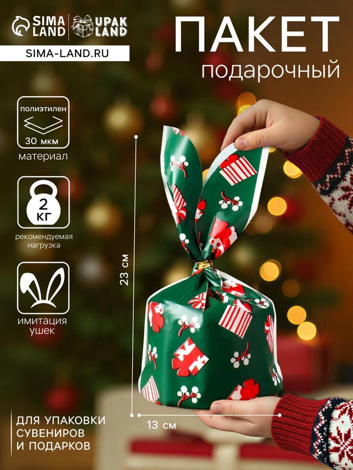 Пакет полиэтиленовый подарочный новогодний с ушками «Подарки», 13×23 см