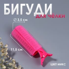 Бигуди - зажим для чёлки, d=3.5 см, 11.5 см, МИКС