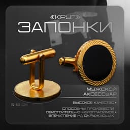 Запонки «Круг» линии, чёрные в золоте