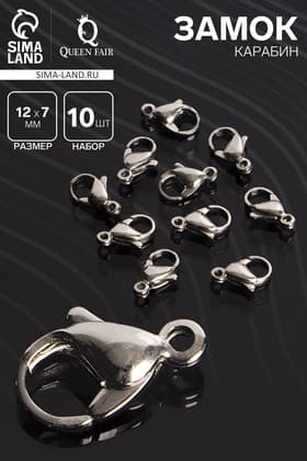 Замок карабин, 10 шт. 12×7 мм, цвет серебро