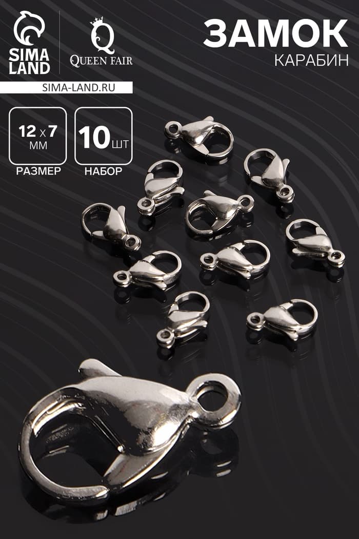 Замок карабин, 10 шт. 12×7 мм, цвет серебро