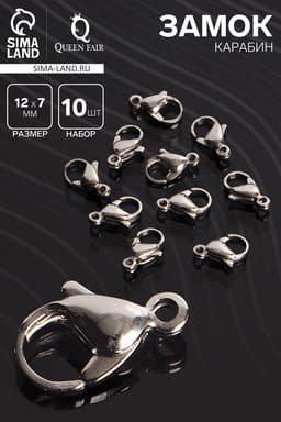 Замок карабин, 10 шт. 12×7 мм, цвет серебро