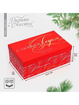 Коробка подарочная «С Новым годом», 32.5 х 20 х 12.5 см