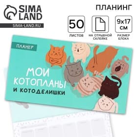 Планер с отрывными листами «Котопланы», 50 листов