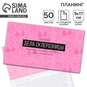 Планер с отрывными листами «Дела склерозницы», 9.5×17.5 см, 50 листов
