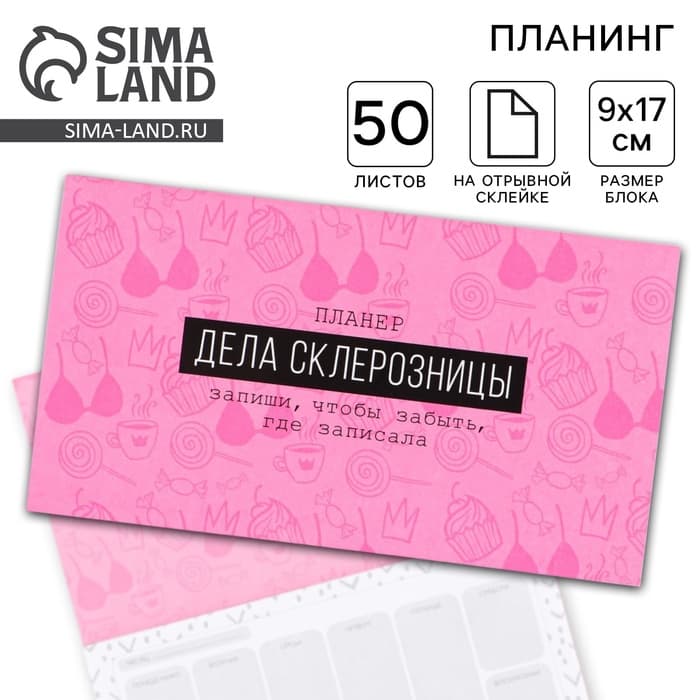 Планер с отрывными листами «Дела склерозницы», 9.5×17.5 см, 50 листов