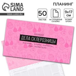 Планер с отрывными листами «Дела склерозницы», 9.5×17.5 см, 50 листов