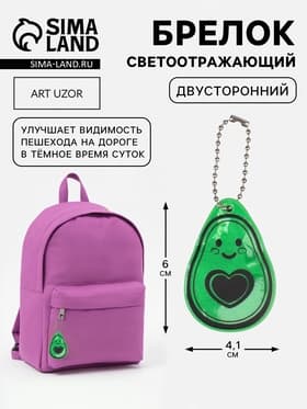 Светоотражающий элемент «Авокадо», двусторонний, 4.1×6 см, зелёный