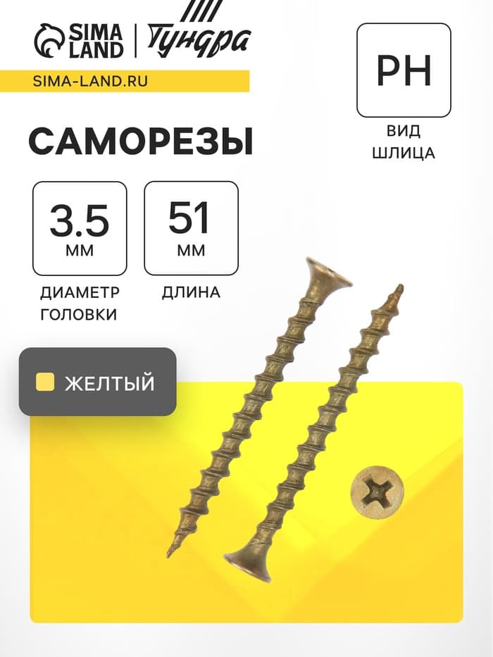 Саморез 3.5×51 ТУНДРА PREMIUM, потай, крупная резьба, шлиц PH, жёлтый цинк, 1 кг