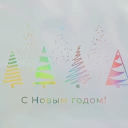Пакет новогодний подарочный голографический «С Новым годом», 18×23×10 см