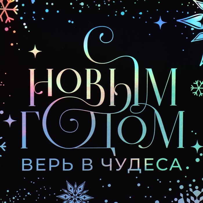 Пакет новогодний подарочный голографический «Танец снежинок», 18×23×10 см