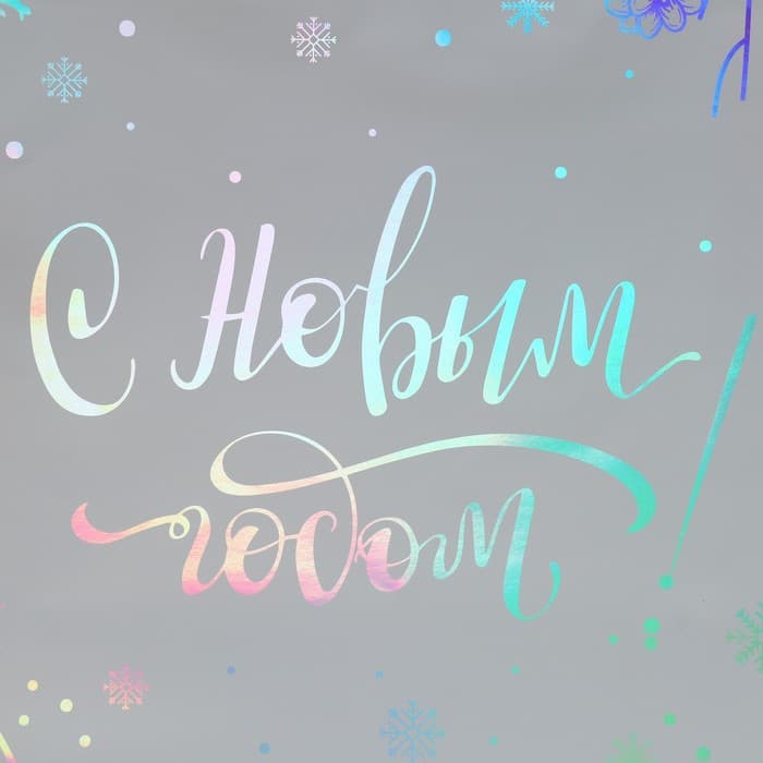 Пакет подарочный новогодний голографический «Яркого Нового Года», 26×30×9 см