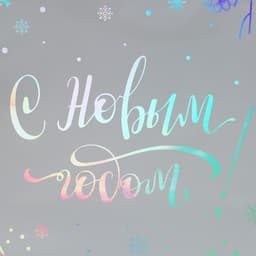 Пакет подарочный новогодний голографический «Яркого Нового Года», 26×30×9 см