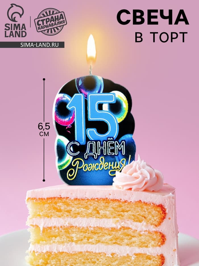 Свеча для торта «С Днем рождения», 15 лет, шары, 6.5 см