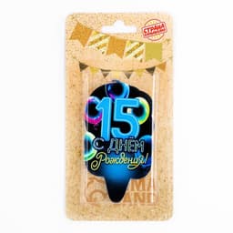 Свеча для торта «С Днем рождения», 15 лет, шары, 6.5 см