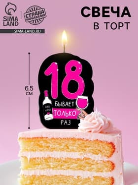 Свеча для торта «18 только раз», 6.5 см