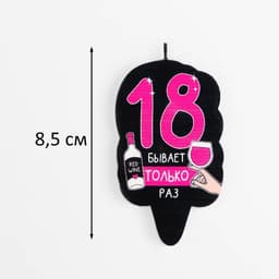 Свеча для торта «18 только раз», 6.5 см