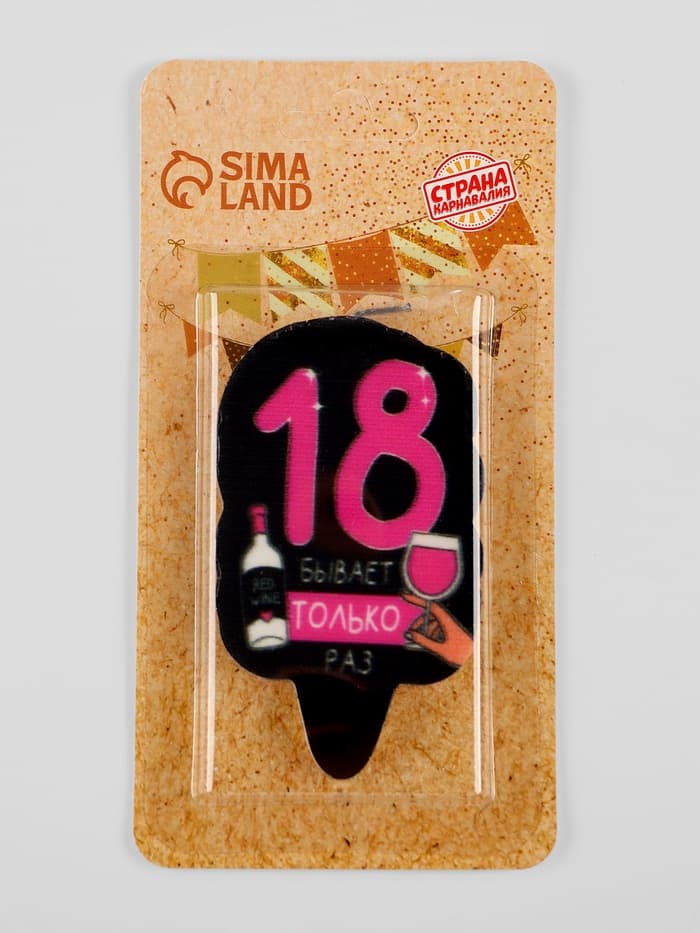 Свеча для торта «18 только раз», 6.5 см