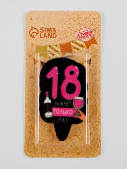 Свеча для торта «18 только раз», 6.5 см