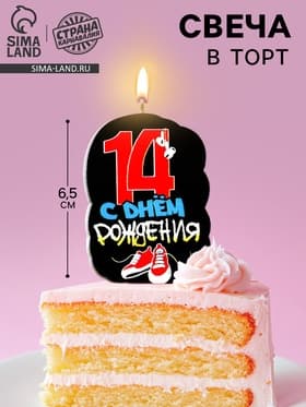 Свеча для торта «С Днем рождения», 14 лет, кеды, 6.5 см