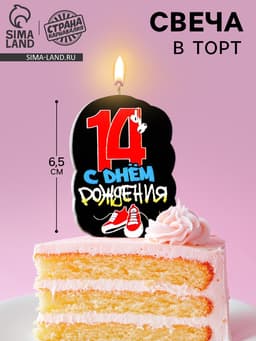 Свеча для торта «С Днем рождения», 14 лет, кеды, 6.5 см