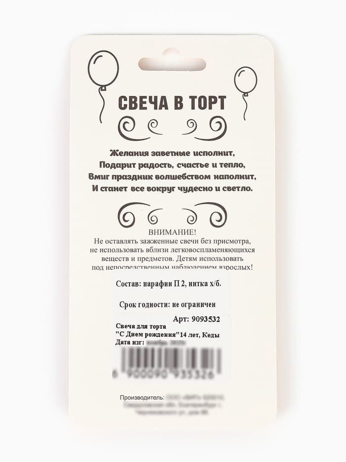 Свеча для торта «С Днем рождения», 14 лет, кеды, 6.5 см