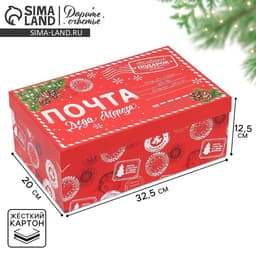Коробка подарочная «Новогодняя почта», 32.5×20×12.5 см, Новый год