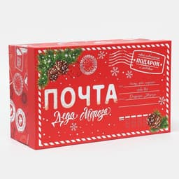 Коробка подарочная «Новогодняя почта», 32.5×20×12.5 см, Новый год