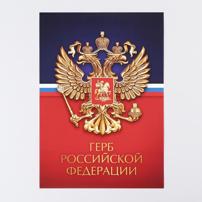 Плакат «Герб Российской Федерации», 29×21 см