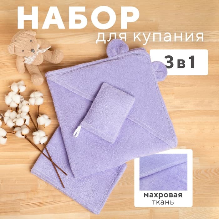 Набор для купания Крошка Я (полотенце-уголок 85×85 ±2 см, полотенце 40×55 см, рукавица), цвет сиреневый